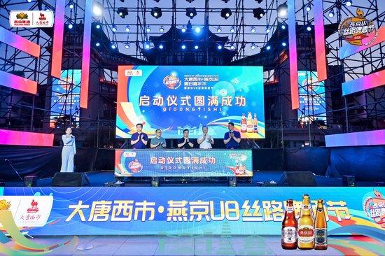 大唐西市・燕京 U8夏日嘉年华暨燕京 U8 丝路啤酒节盛大启幕