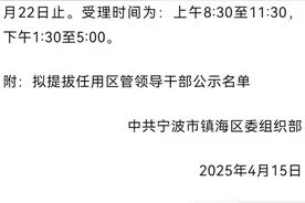 宁波市镇海区拟提拔任用区管领导干部任前公示通告图片