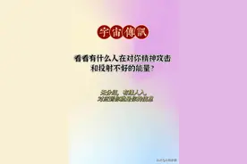 有缘人入，看看有什么人在对你精神攻击和投射恶意？图片