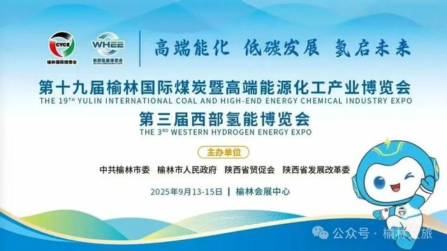 “煤”好遇见你，氢启新未来！榆林双博会一日游，逛展+美食+出游全攻略来了！