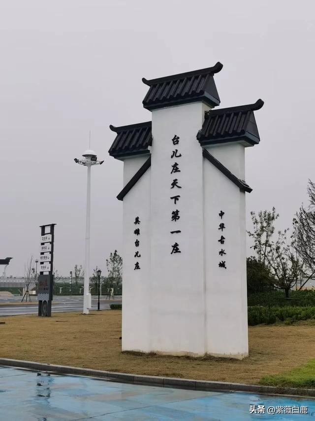 路过台儿庄