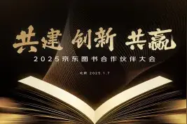 2025京东图书合作伙伴大会：持续加码补贴政策与流量扶持 发布“新品腾飞”计划图片