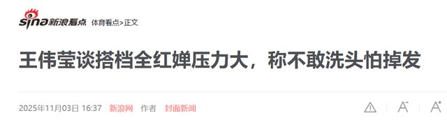 直到看到王伟莹“无奈透露	”	，才明白，原来婵宝魅力这么大