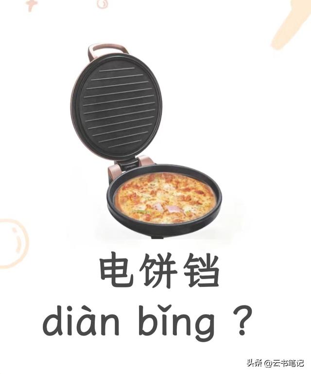 电饼铛不读 diàn bǐnɡ dànɡ，大部分人都读错了，铛有什么意思？