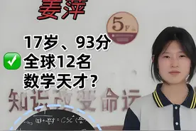 数学天才的学习能力不可想象只能仰望，这是铁证如山的事实图片