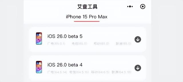 实测！iPhone 15 刷入 65.0 IPCC 版本，信号改善