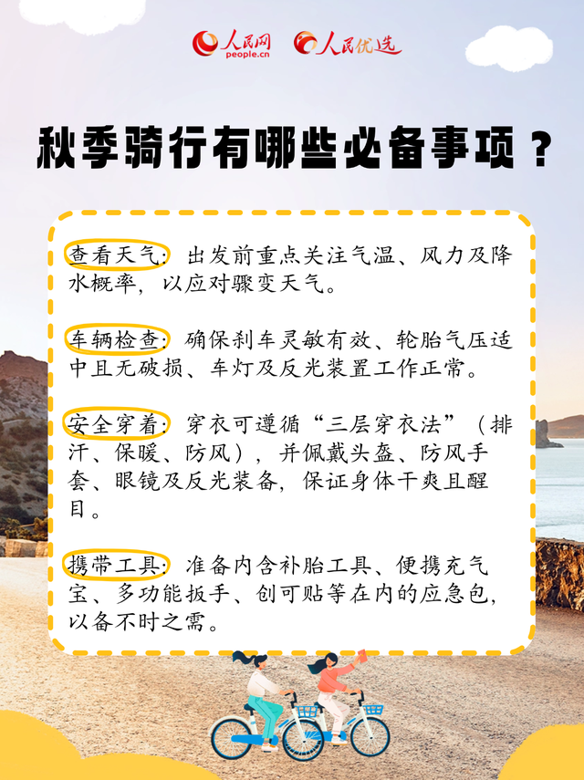 秋日户外骑行指南：乘风而行，安全为伴