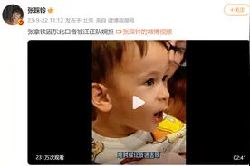 网红张彩玲晒新视频：儿子“张拿铁”因东北口音被《汪汪队大电影2》婉拒图片