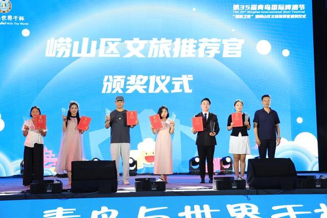 “醉”美崂山，星光闪耀！第35届青岛国际啤酒节崂山会场媒体之夜暨崂山文旅推荐官颁奖仪式圆满举行