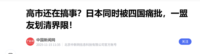 惹怒中国后，高市早苗又放话：要收回韩国领土	，韩民称中国骂轻了