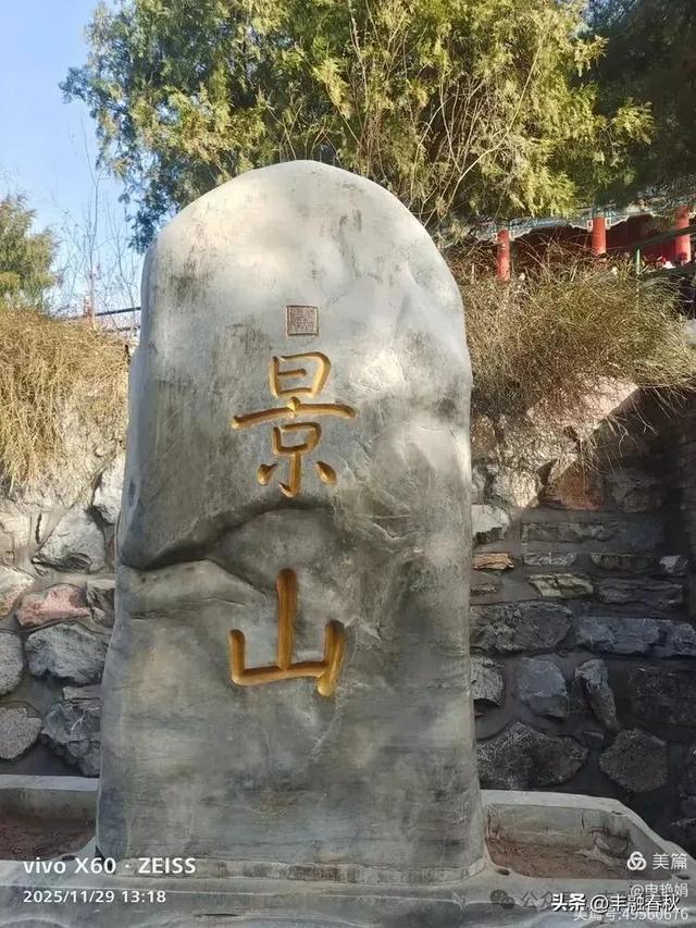 北京景山公园山右里的初冬暖调|申艳娟