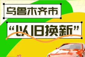 乌鲁木齐市“以旧换新”汽车置换更新“明白手册”来啦~图片