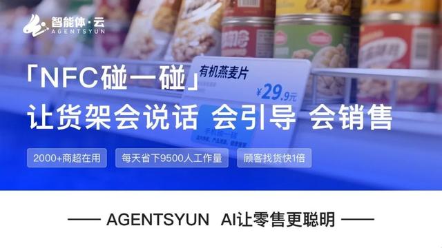 从人找货到货找人，NFC碰一碰技术开启商超零售革命​