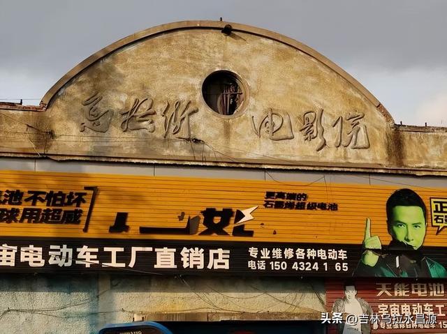 永吉县最早的电影院设在乌拉街镇，使用的放映机与乌克兰有关