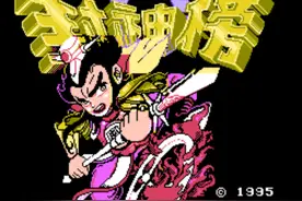 FC封神榜：不练级通不了关，游戏中最适合练级的地点在哪？图片