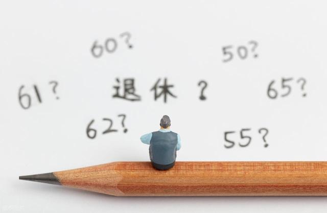 中央已明确落实，“两延一弹一自愿”，2026年如何选择退休方式？