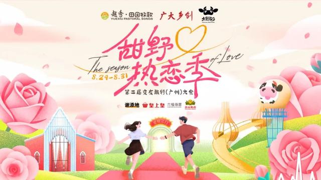 2025越秀田园牧歌度假区第二届交友旅行（广州）大会暨七夕主题活动圆满举行
