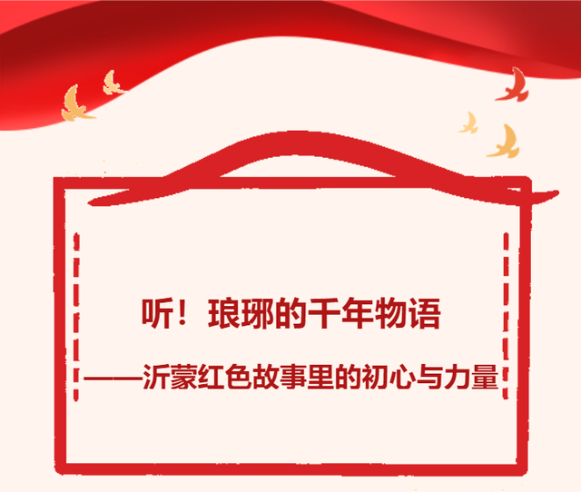活动预告丨“听！琅琊的千年物语”第十六期：沂蒙抗日根据地的创建与巩固