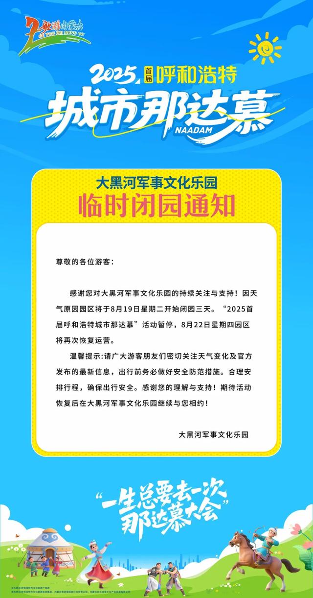 别跑空！内蒙古多个热门景点临时闭馆、闭园
