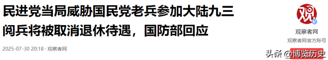 赖清德下最后通牒！不许任何人出席93阅兵，国民党迎来天赐良机？