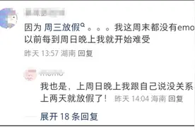 元旦让打工人实现了上四休三！网友：可以一直周三放假吗？图片