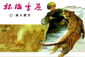 《林海雪原》之三【深入虎穴】上海人民美术出版社 罗兴 王亦秋图片