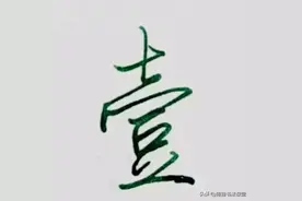 这十个大写数字，很多年轻人已经不会写了图片