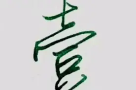这十个大写数字，很多年轻人已经不会写了图片