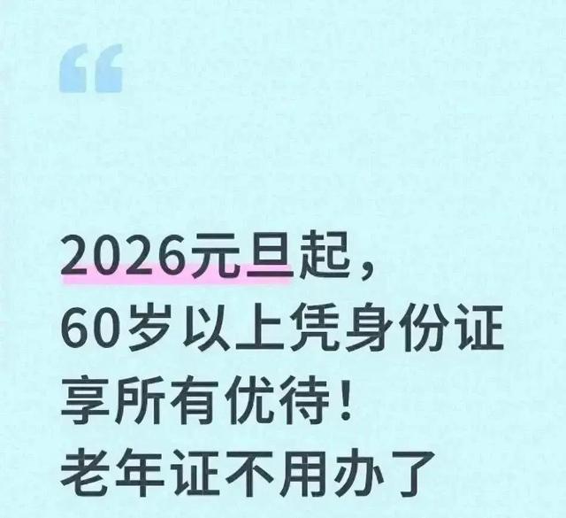 2026元旦起，60岁以上凭身份证享全部优待！老年证无需办了
