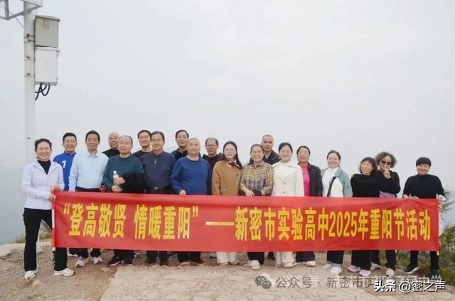 新密市实验高级中学举行重阳节登魏长城小顶山活动