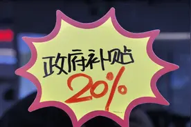 每件最高补贴2000元！贵州家电、家居“以旧换新”政策升级图片
