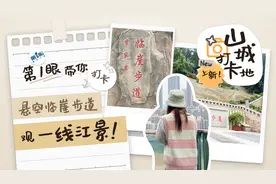 山城打卡地 上新！第1眼带你逛悬空临崖步道观一线江景！图片