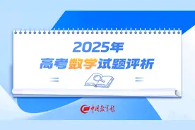 2025年高考数学全国卷试题评析图片