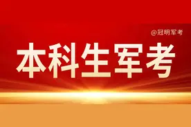 本科毕业在部队长期发展，走直招军士还是义务兵?图片