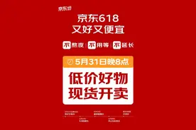 取消预售，不用熬夜！京东618官宣：5月31日晚8点直接开卖！天猫618将在5月20日晚8点直接第一波开卖图片