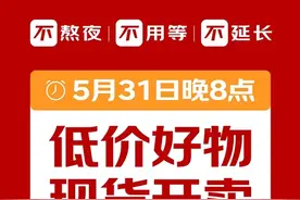 取消预售，不用熬夜！京东618官宣：5月31日晚8点直接开卖！天猫618将在5月20日晚8点直接第一波开卖图片