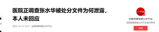 张水华不再回避！公开坦白离职原因	，违规处分风波12月就尘埃落定