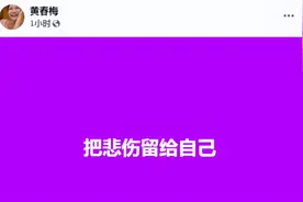 大S去世10天，S妈首次发文悼念，写下“把悲伤留给自己”图片