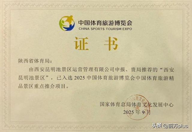昆明池成功入选2025中国体育旅游精品景区