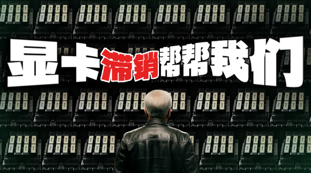 英伟达清仓大甩卖，但我却笑不太出来