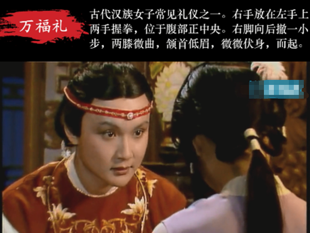 古代女子常说 “万福金安”，“万福” 这个行礼动作有啥讲究？