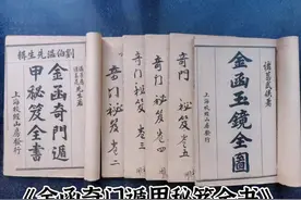 金函奇门遁甲秘笈全书图片