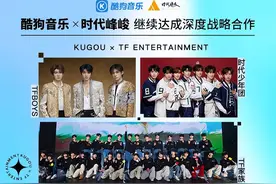 酷狗音乐再度携手时代峰峻，新歌国内音乐平台首发30天图片