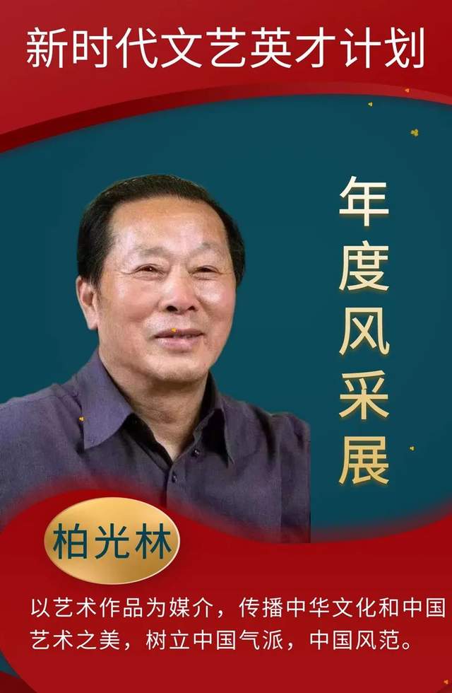 书画名家柏光林:《新时代文艺英才计划》年度风采展