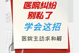 医疗纠纷别私了，学会这招，医院主动找你协商图片