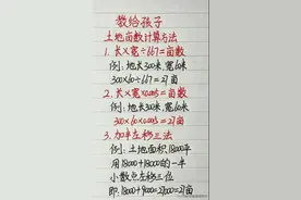 土地亩数计算方法！你知道怎么算吗？可以把这些教给孩子图片