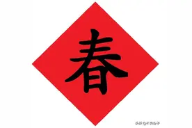 教你如何准确翻译“春节”的英文图片