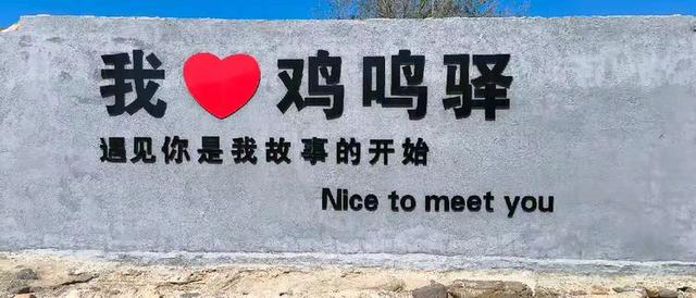 参观游览古代的邮局——河北鸡鸣驿站