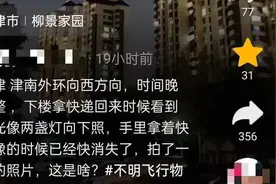 天津上空惊现不明飞行物，知情人透露内情，评论区纷纷调侃!图片