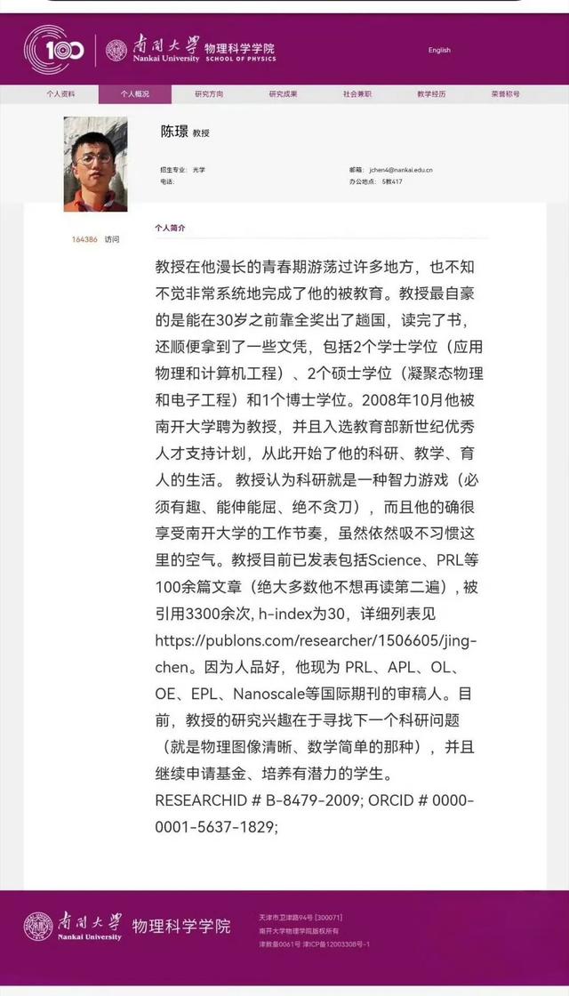 南开大学两位教授因个人简介实诚走红